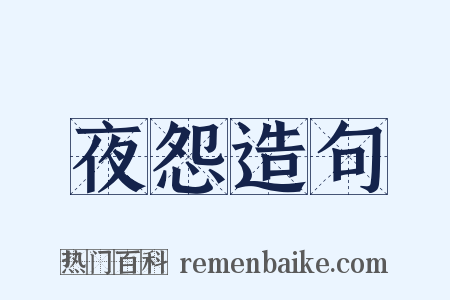 夜怨造句是什么意思的图片